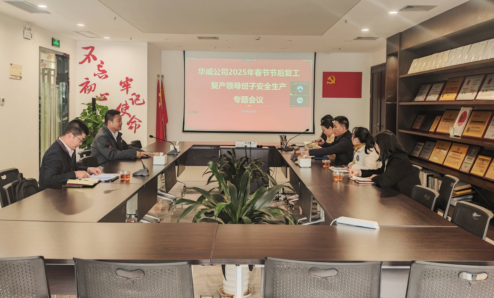 2025.2.8華威公司2025年春節(jié)節(jié)后復工復產(chǎn)領(lǐng)導班子安全生產(chǎn)專題會議.jpg
